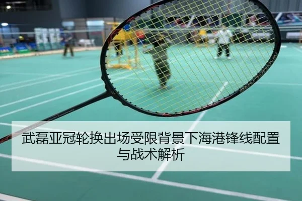 武磊亚冠轮换出场受限背景下海港锋线配置与战术解析
